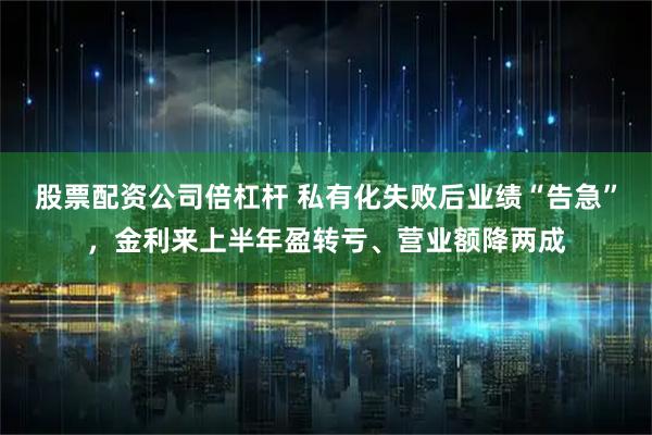 股票配资公司倍杠杆 私有化失败后业绩“告急”，金利来上半年盈转亏、营业额降两成